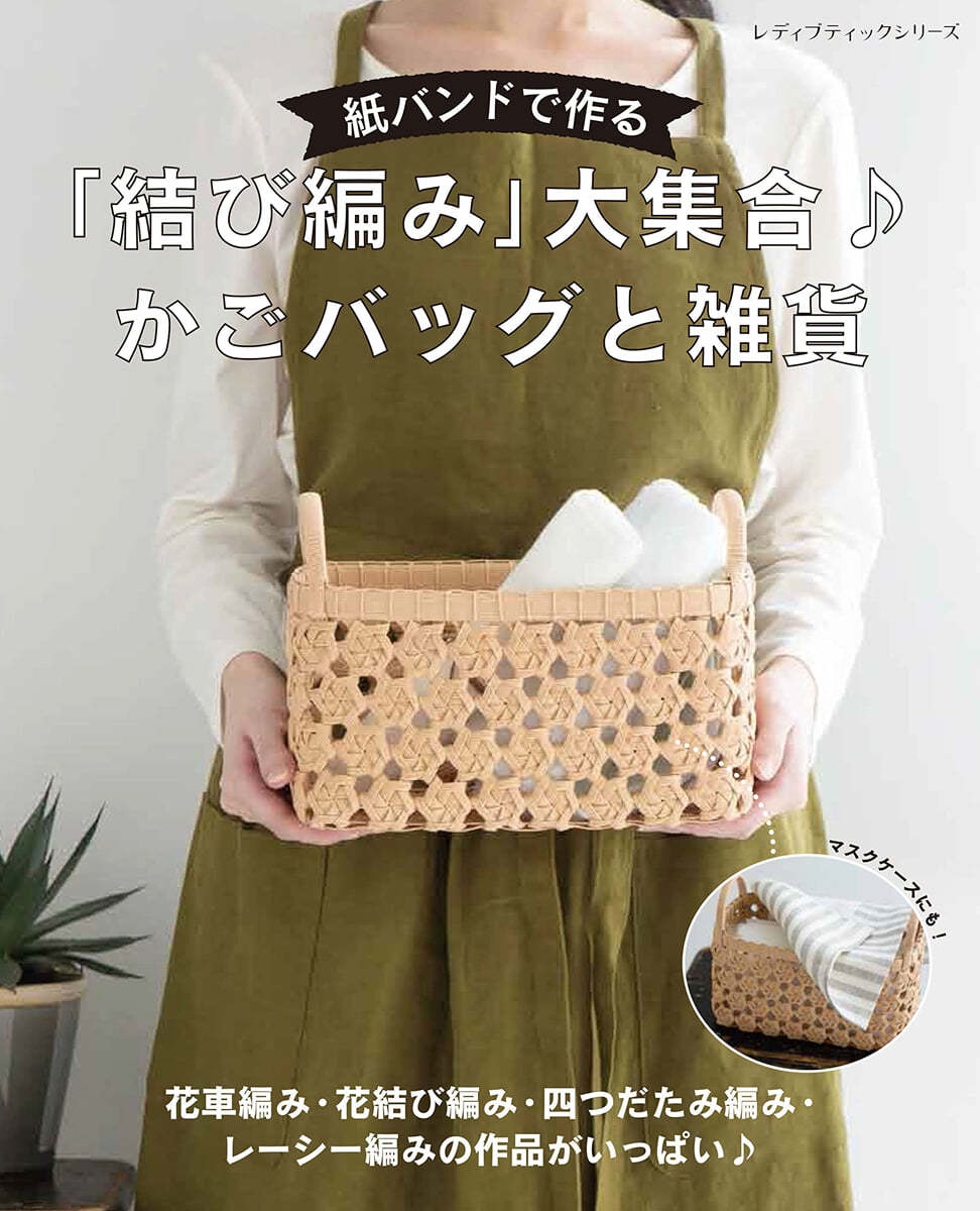 紙バンドで作る「結び編み」大集合♪ かごバッグと雜貨