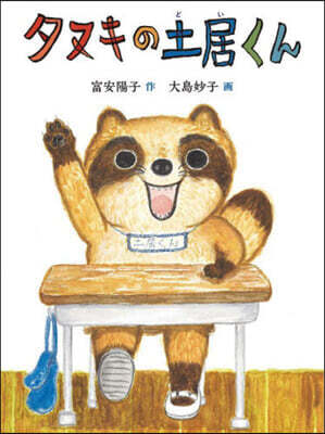 タヌキの土居くん