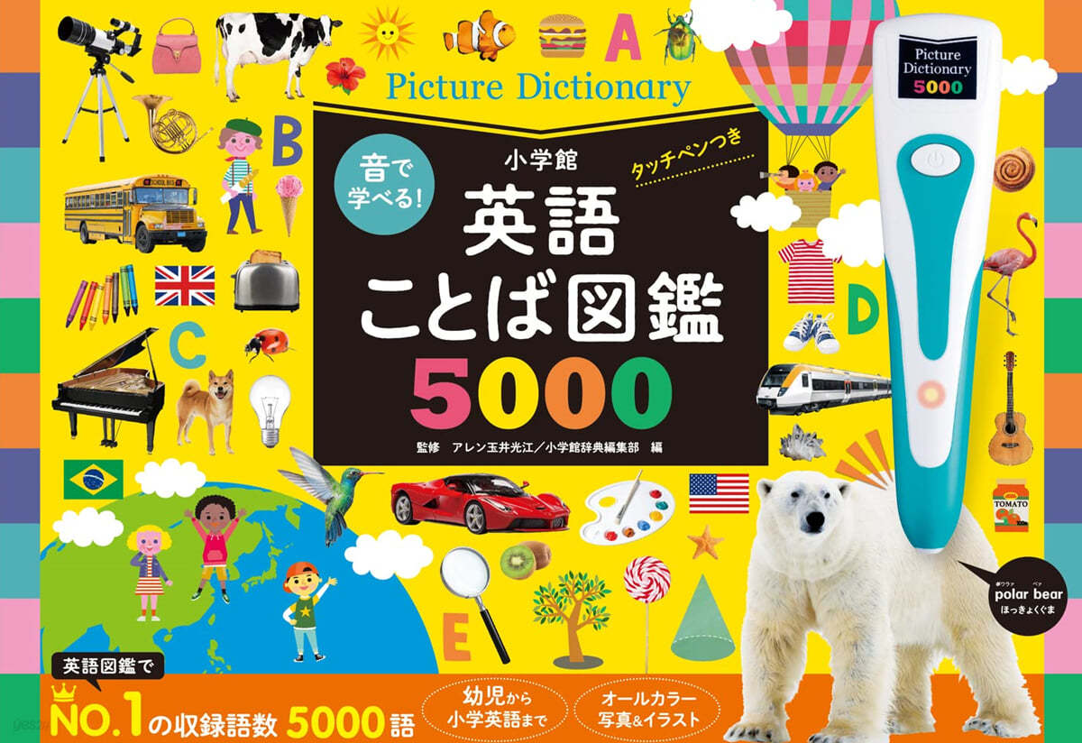 英語ことば圖鑑5000 タッチペンつき