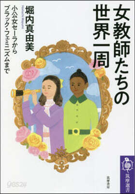 女敎師たちの世界一周