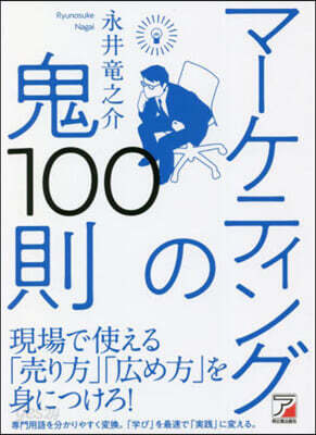 マ-ケティングの鬼100則