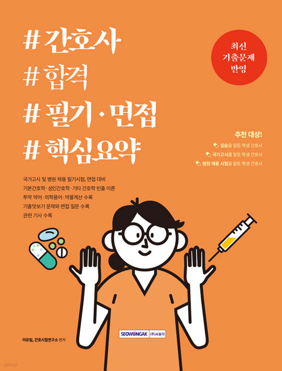 간호사 합격 필기·면접 핵심요약