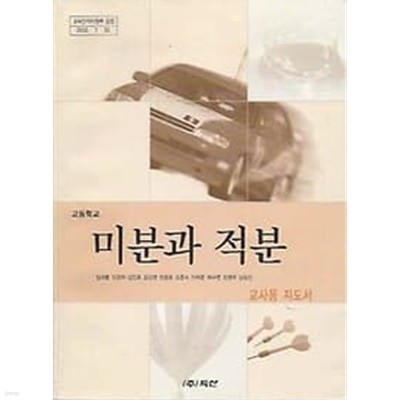 2003년판 고등학교 미분과 적분 교사용 지도서 (임재훈 두산)