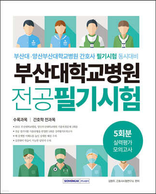 부산대학교병원 5회분 실력평가 모의고사