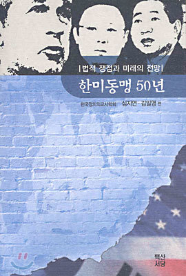 한미동맹 50년 : 법적 쟁점과 미래의 전망