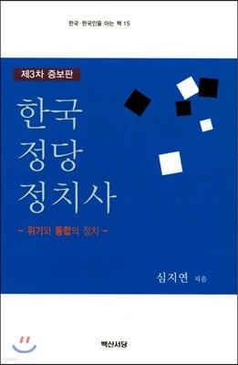 한국 정당 정치사 : 위기와 통합의 정치 (증보판 3판)