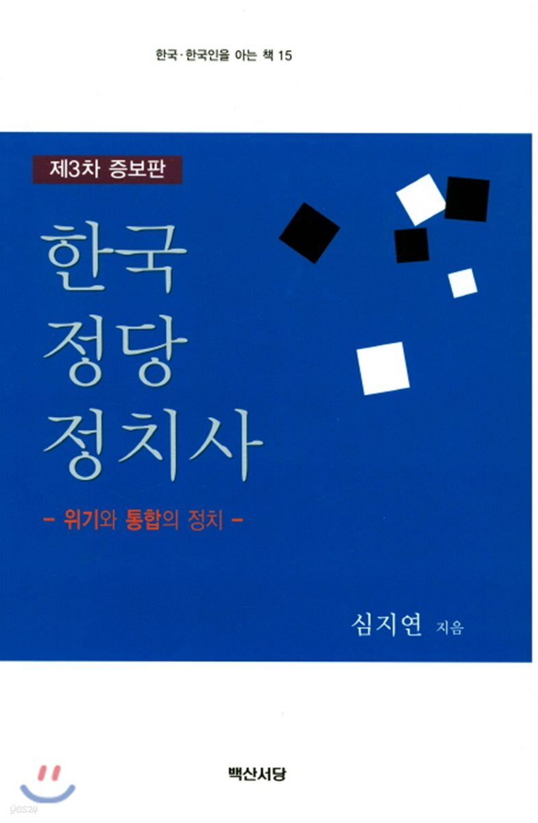 한국 정당 정치사 : 위기와 통합의 정치 (증보판 3판)