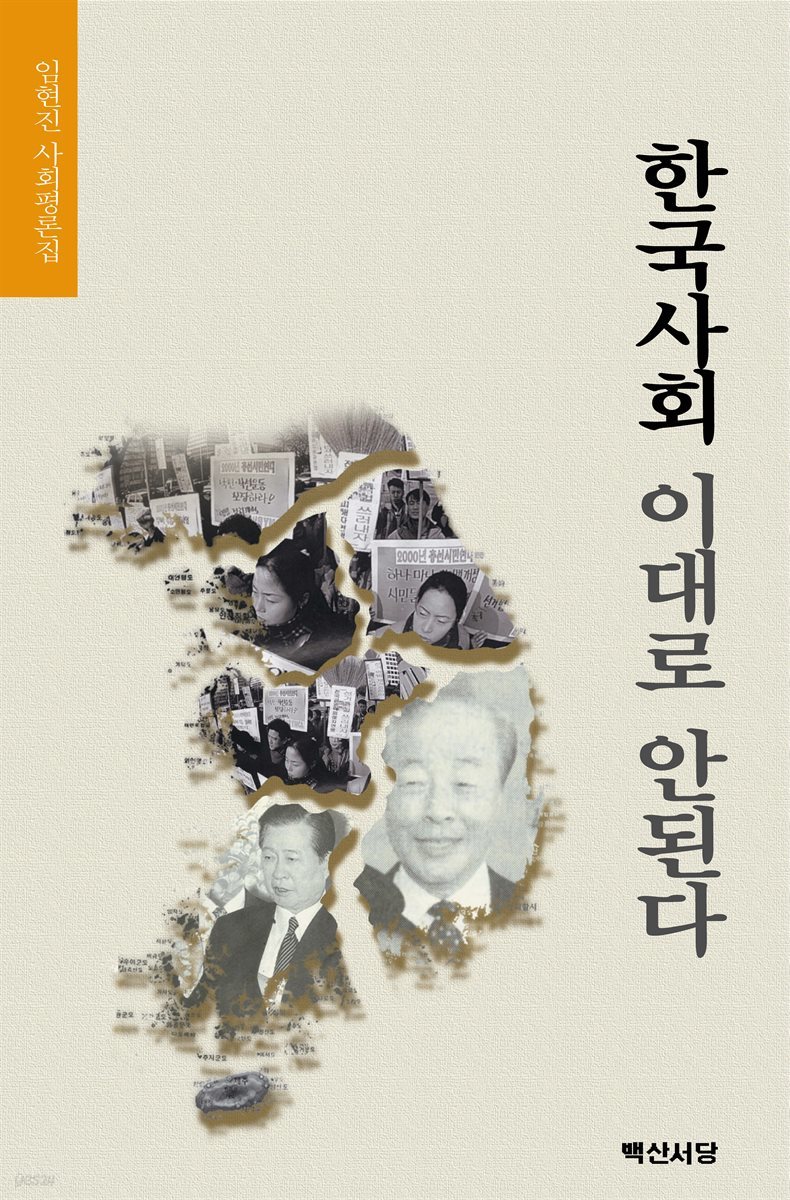 한국사회 이대로 안 된다