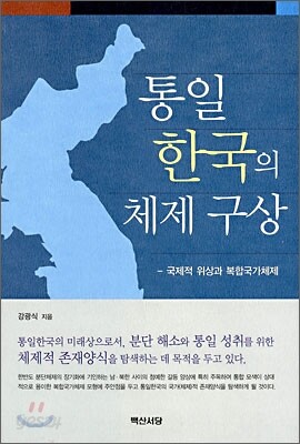 통일한국의 체제 구상