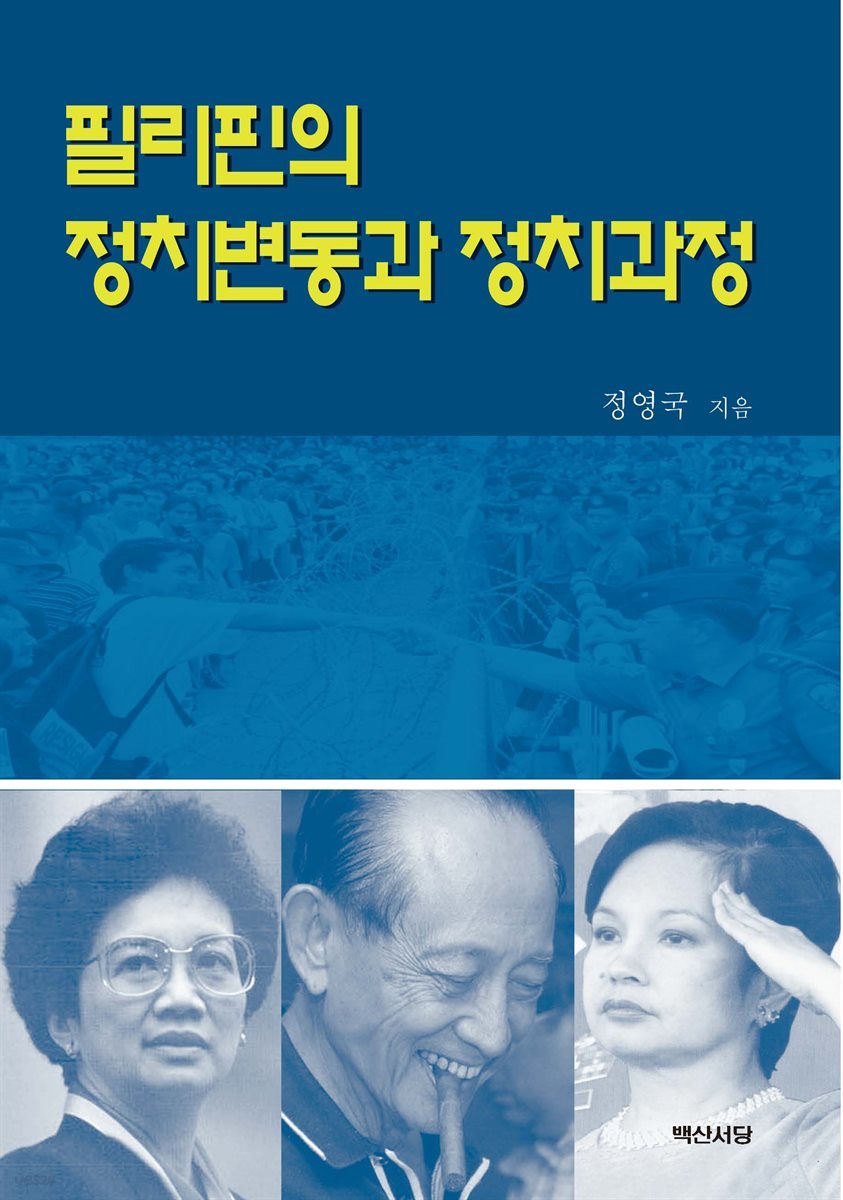 필리핀의 정치변동과 정치과정