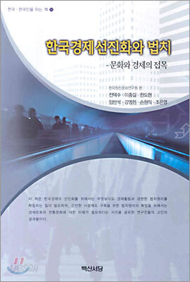 한국경제 선진화와 법치 : 문화와 경제의 접목
