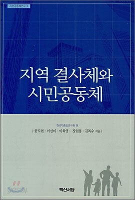 지역 결사체와 시민공동체