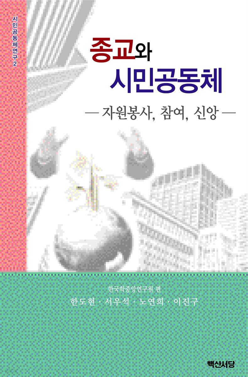 종교와 시민공동체 : 자원봉사, 참여, 신앙