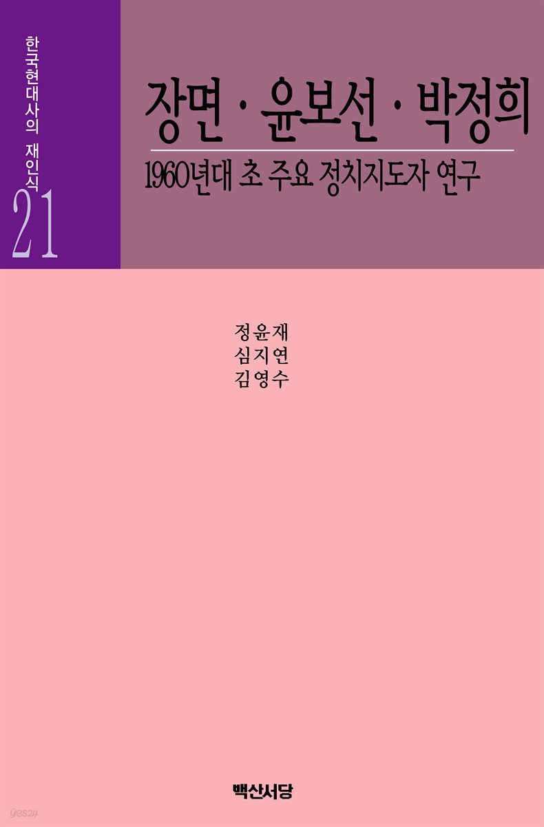 장면.윤보선.박정희 - 한국현대사의재인식 21