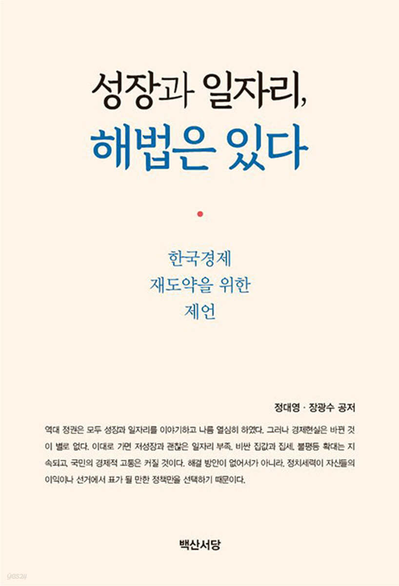 성장과 일자리, 해법은 있다 : 한국경제 재도약을 위한 제언