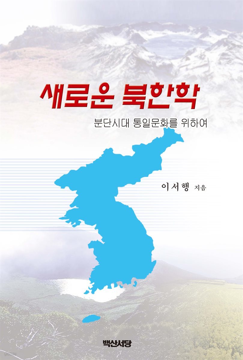 새로운 북한학