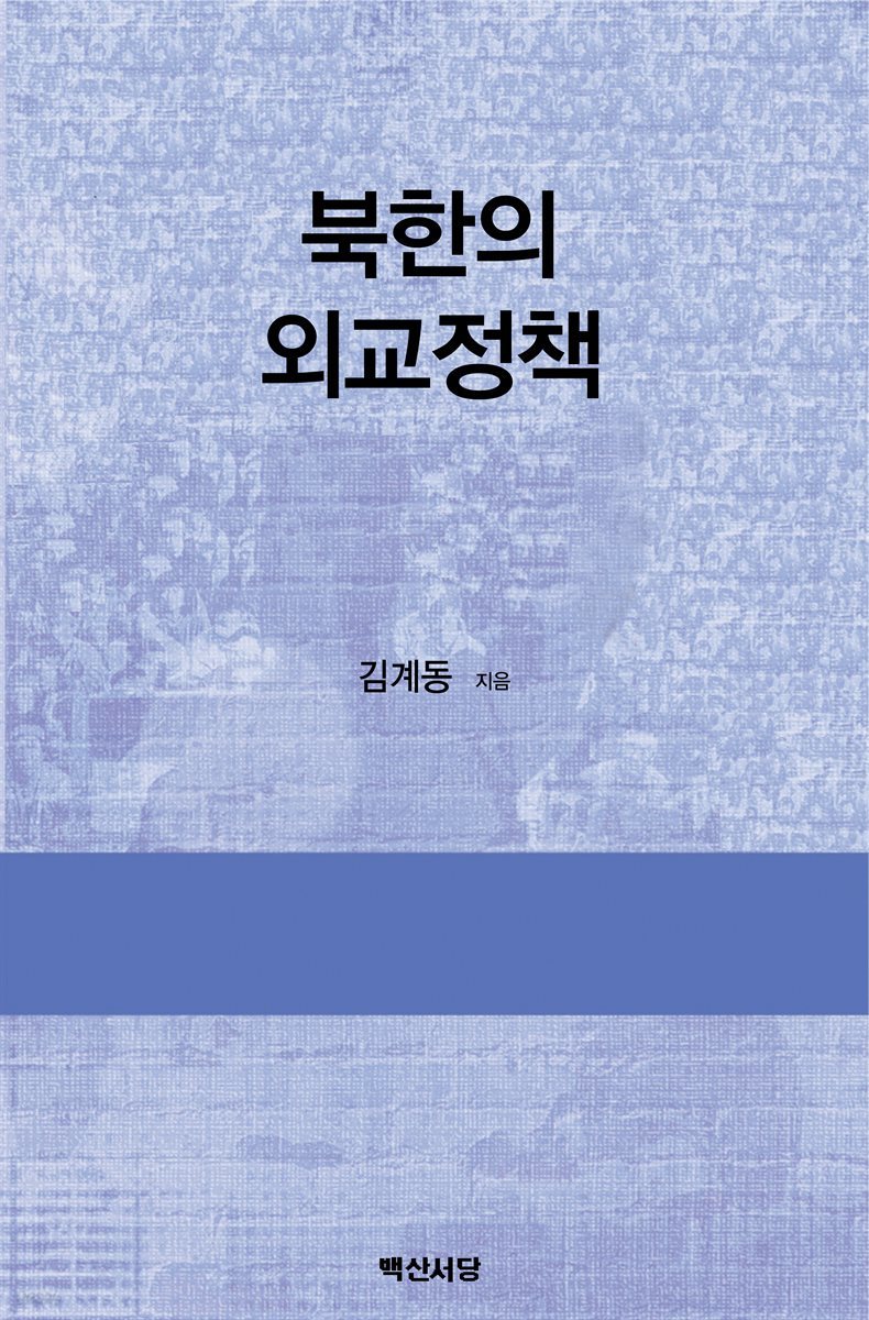 북한의 외교정책