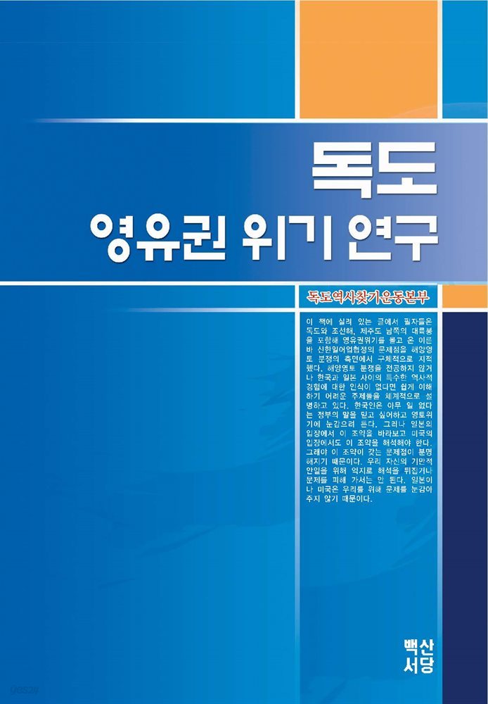 독도 영유권 위기연구