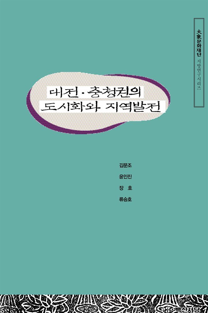 대전 충청권의 도시화와 지역발전