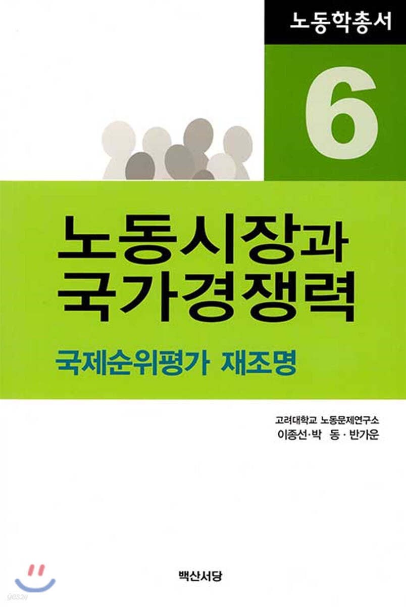 노동시장과 국가경쟁력 : 국제순위평가 재조명