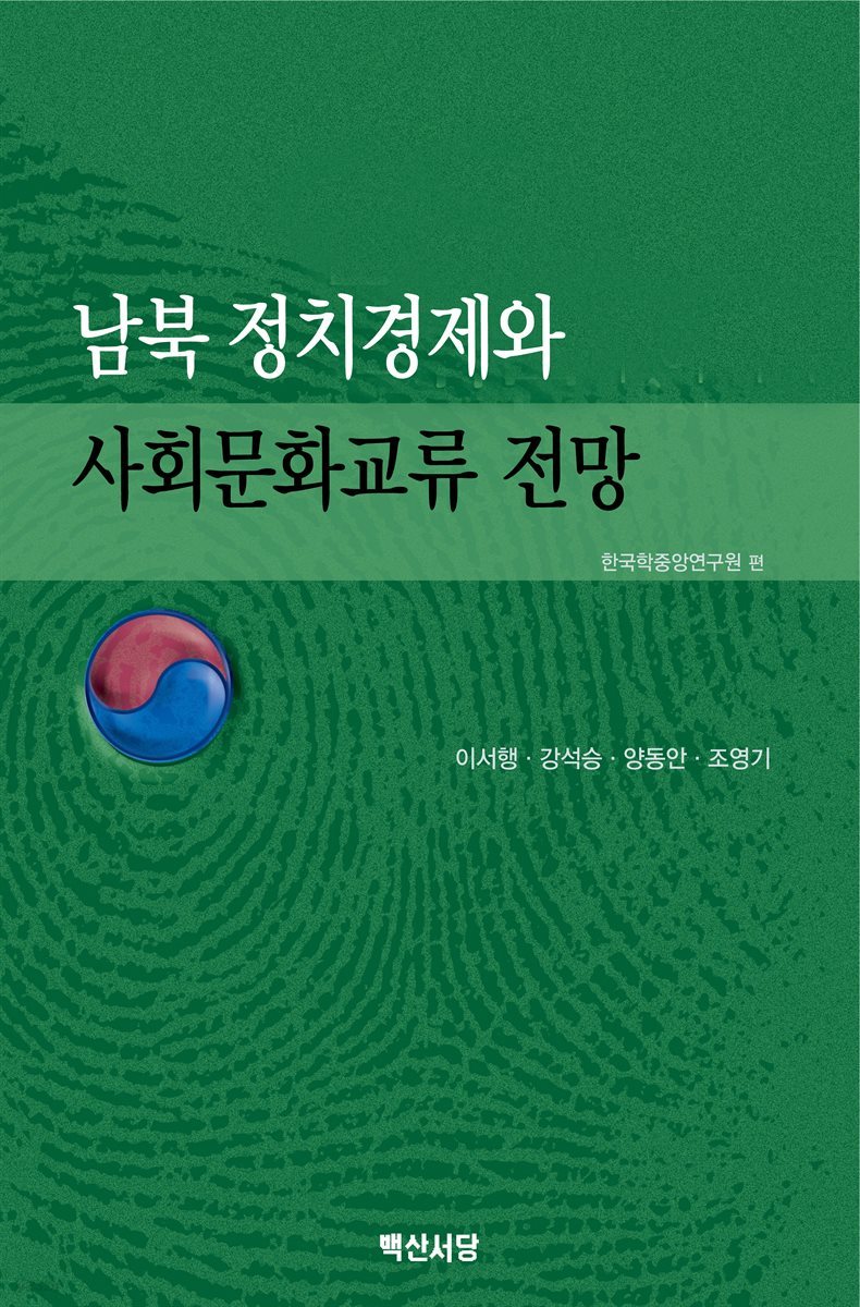 남북 정치경제와 사회문화교류 전망