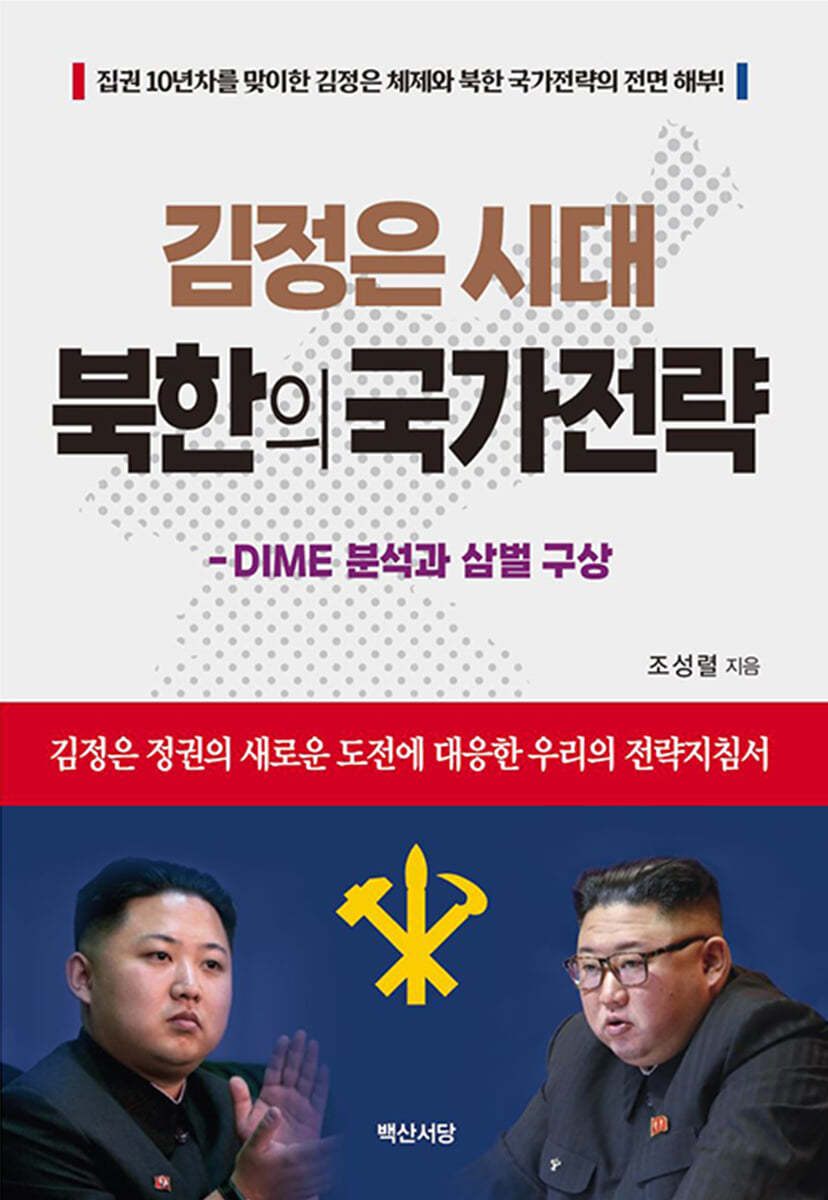 김정은 시대 북한의 국가전략 : DIME 분석과 삼벌 구상