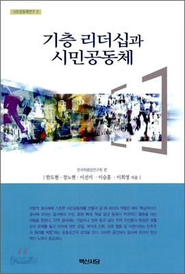 기층 리더십과 시민공동체