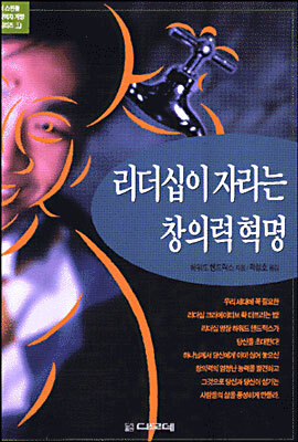 리더십이 자라는 창의력 혁명