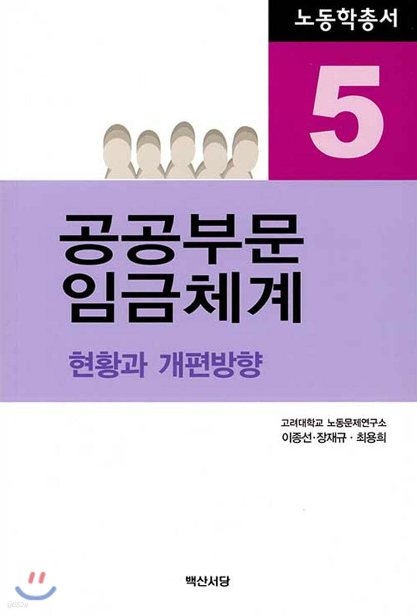 공공부문 임금체계 : 현황과 개편방향