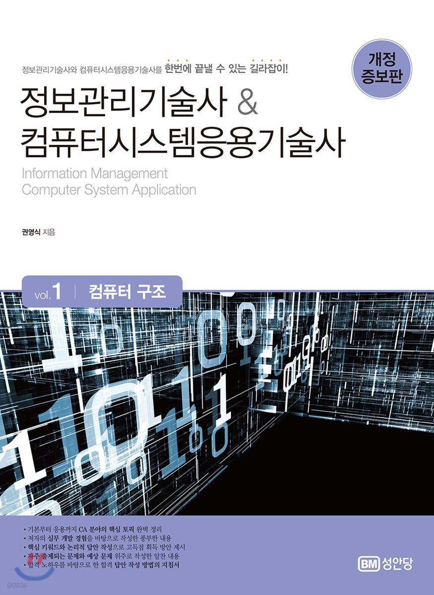 정보관리기술사 & 컴퓨터시스템응용기술사 Vol.1 컴퓨터 구조