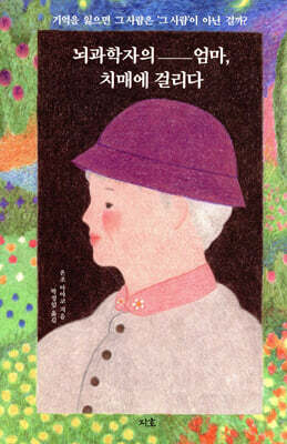 뇌과학자의 엄마, 치매에 걸리다