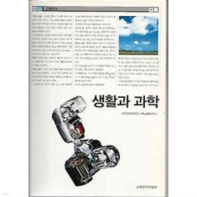 2007년판 고등학교 생활과 과학 교과서 (교육인적자원부)