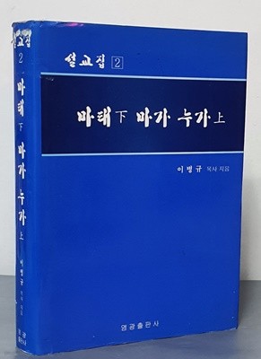 (설교집 2)마태 下 마가 누가 上