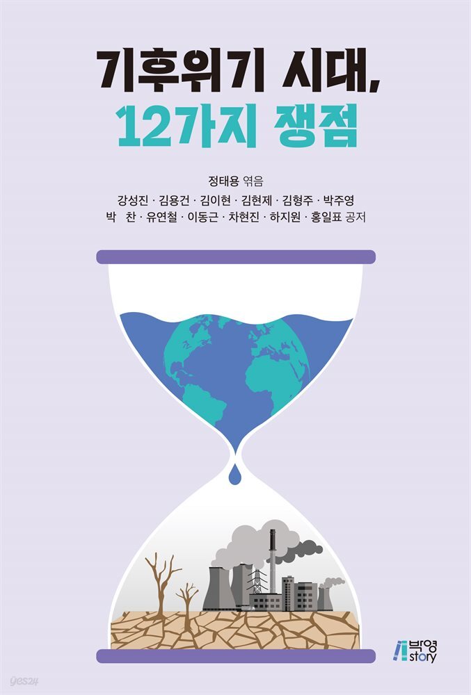 기후위기 시대, 12가지 쟁점