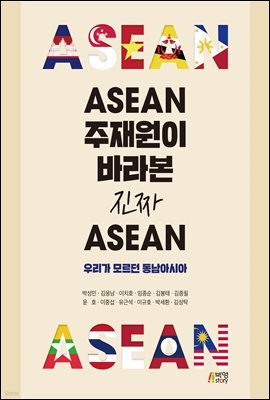 ASEAN 주재원이 바라본 진짜 아세안 : 우리가 모르던 동남아시아