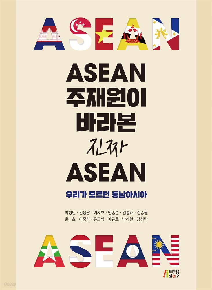 ASEAN 주재원이 바라본 진짜 아세안 : 우리가 모르던 동남아시아