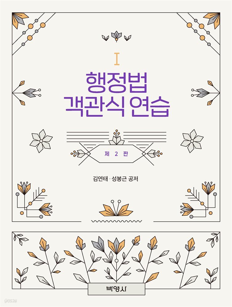 행정법 객관식 연습 (개정판 2판)