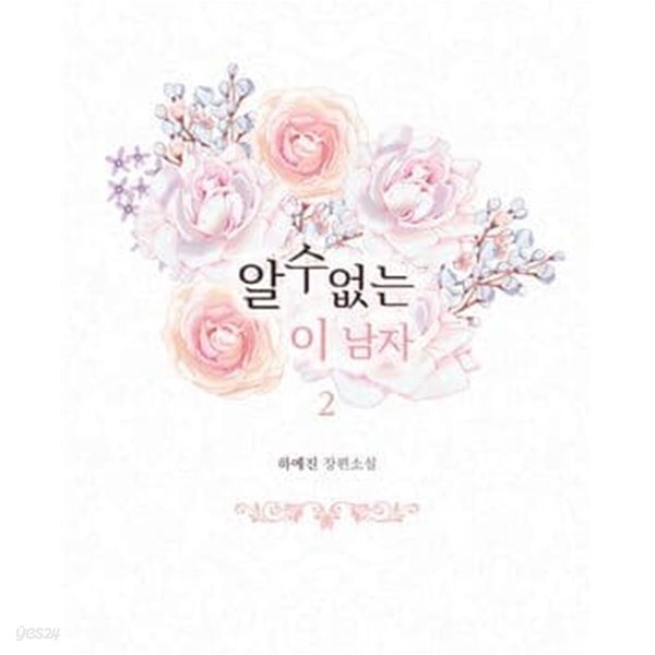 알 수 없는 이 남자. 1-2(완결) - YES24