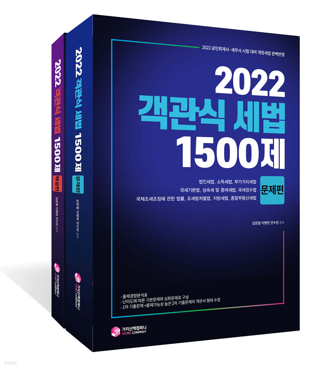 2022 객관식 세법 1500제