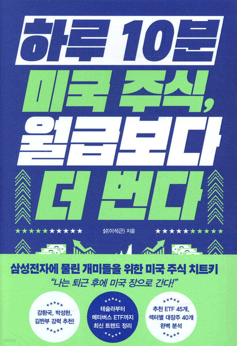 [대여] 하루 10분 미국 주식, 월급보다 더 번다