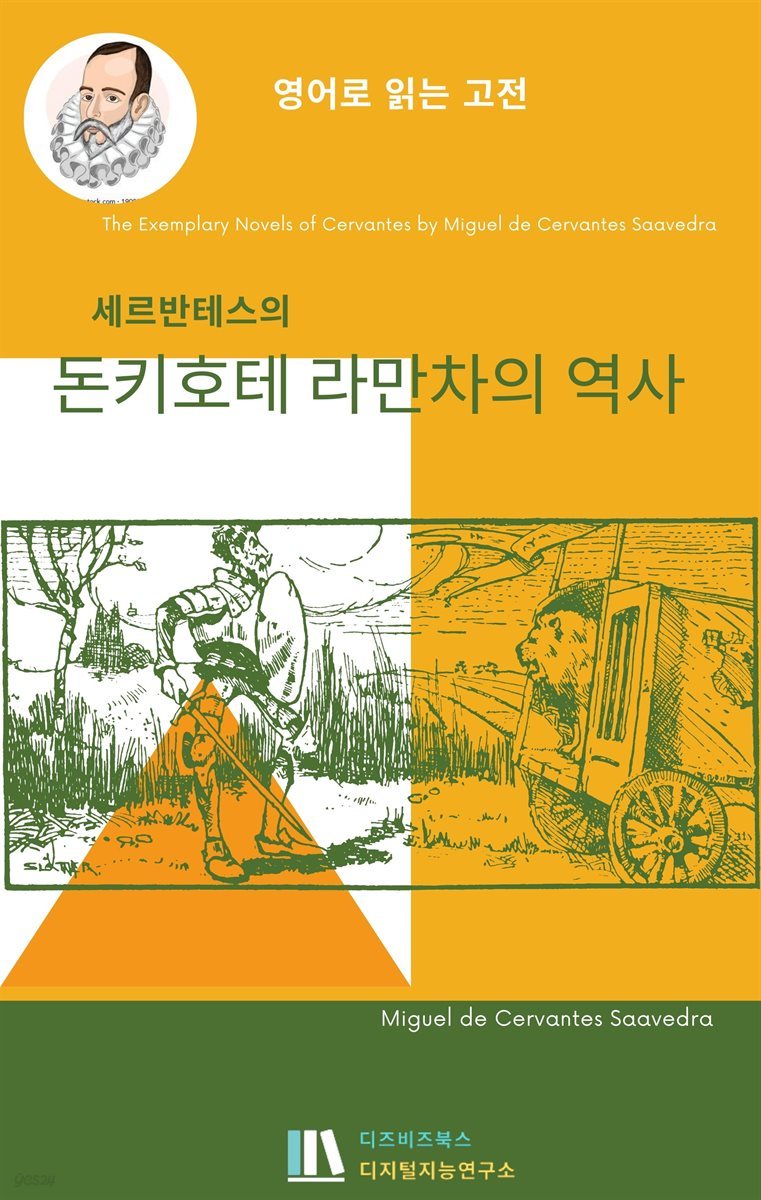 세르반테스의 돈키호테 라만차의 역사