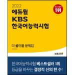 2022 에듀윌 KBS한국어능력시험 더 풀어볼 문제집 도서 리뷰 : KBS한국어능력시험후기와 초심자의 더 풀어볼 문제집 선택 이야기 | YES24 블로그 - 내 삶의 쉼표