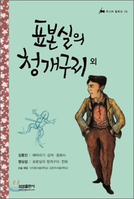 표본실의 청개구리 외