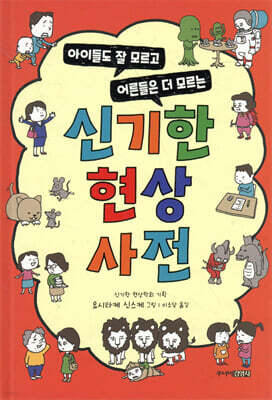신기한 현상 사전