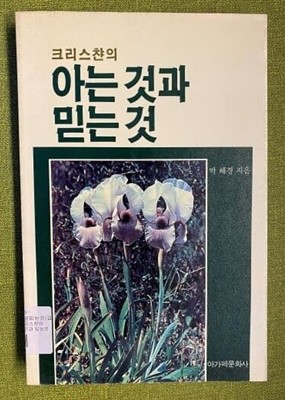 크리스챤의 아는 것과 믿는 것