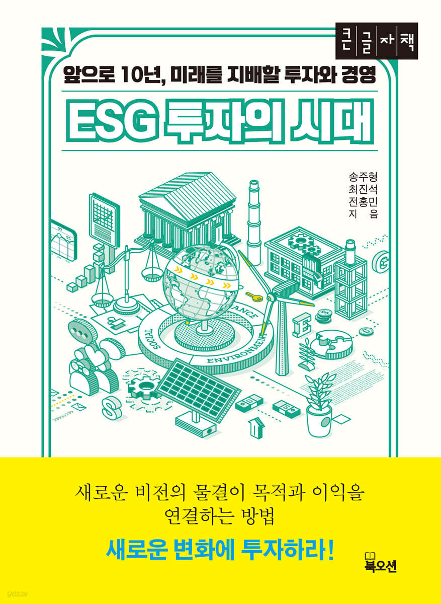 ESG 투자의 시대 [큰글자책]