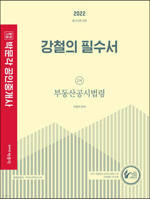 2022 박문각 공인중개사 강철의 필수서 2차 부동산공시법령