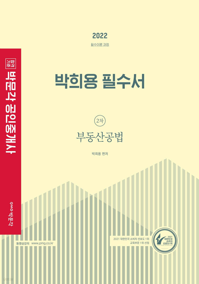 2022 박문각 공인중개사 박희용 필수서 2차 부동산공법