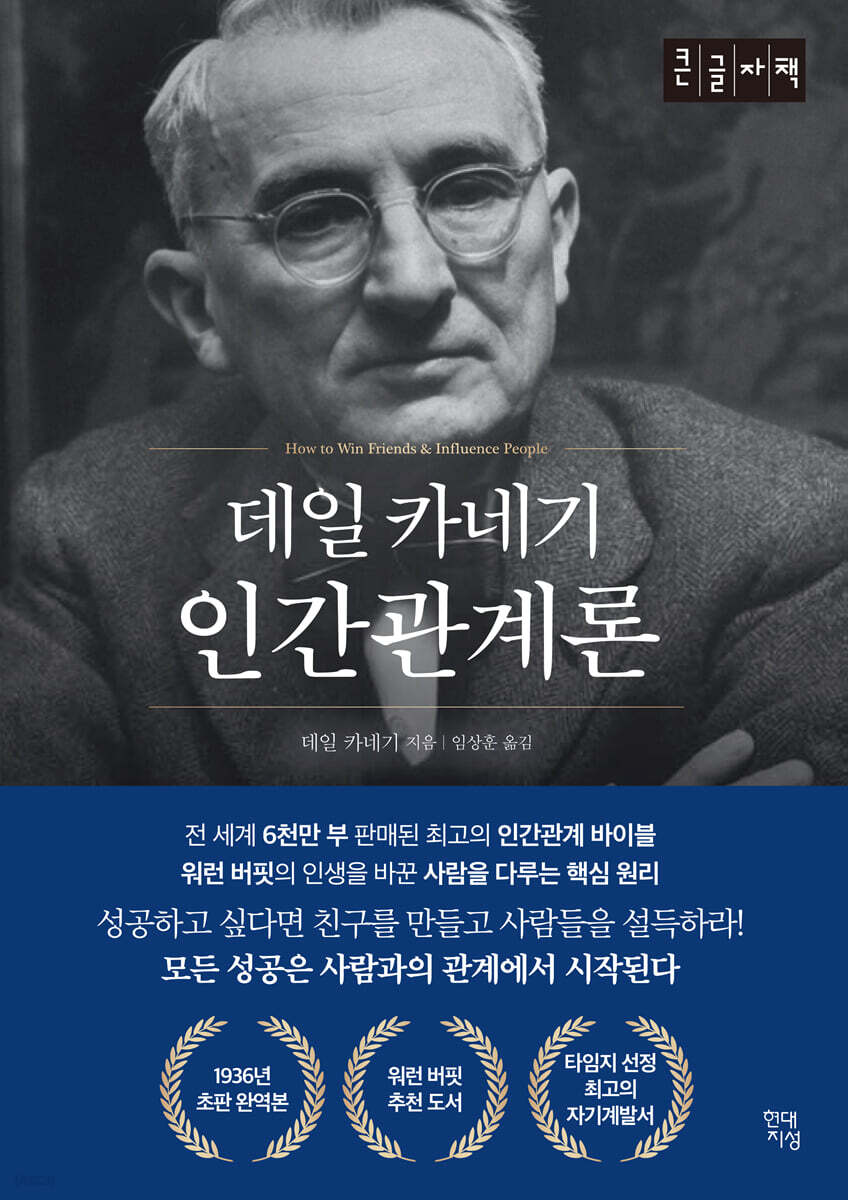 데일 카네기 인간관계론 [큰글씨책]