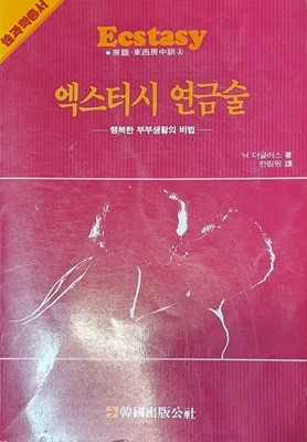 엑스터시 연금술 (행복한 부부생활의 비법)